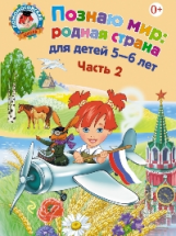 Липская. Познаю мир. Родная страна. Для детей 5-6 лет. Ч.2.