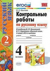 Крылова. УМКн. Контрольные работы по русскому языку 4кл. Ч.2. Канакина, Горецкий