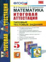 Итоговая аттестация 5 кл. Математика. / Гаиашвили. (ФГОС).