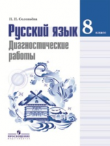 Соловьева. Русский язык. 8 кл. Диагностические работы.