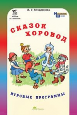 Мищенкова. Сказок хоровод. Игровые программы для начальной школы + приложение. Комплект. (ФГОС)