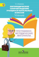 Ишимова. Логопедическое сопровождение учащ. нач.кл. Чтение. Программо-метод.материалы. ФГОС