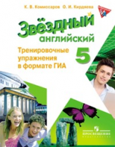 Комиссаров. Английский язык. 5 кл. Звездный англ. Тренировочные упражнения в формате ГИА.