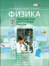 Генденштейн. Физика. 7 кл. Тематические контрольные работы. (ФГОС)