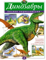 Динозавры. Полная энциклопедия. /Грин.