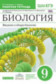 Пасечник. Биология. 9 кл. Введение в общую биологию. Р/т.(С тест. задан. ЕГЭ). ВЕРТИКАЛЬ. (ФГОС)