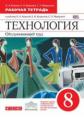 Кожина. Технология. Обслуживающий труд. 8 кл. Р/т. ВЕРТИКАЛЬ. (ФГОС)