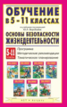 Мишин. Обучение в 5-11 кл. по  уч. п/р Воробьева ОБЖ. Программа. Мет. рек. Тем. план. (ФГОС).