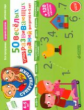 Суперзнатоки. 50 веселых суперразвивающих заданий для детей 4-5 лет. (ФГОС)