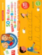 Суперзнатоки. 50 веселых суперразвивающих заданий для детей 5-6 лет. (ФГОС)