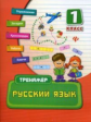 Конобевская. Русский язык. 1 класс. Тренажер.