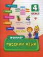 Конобевская. Русский язык. 4 класс. Тренажер.