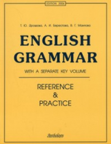Дроздова. English Grammar: Reference & Practice (Грамматика английского языка) Учебник. 11-е издание