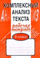 Малюшкин. Комплексный анализ текста. 9 кл. Р/т.