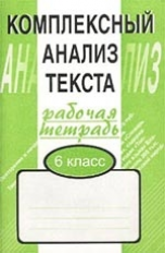 Малюшкин. Комплексный анализ текста. 6 кл. Р/т.