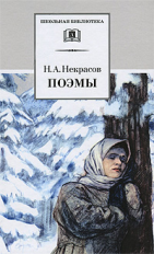 Некрасов. Поэмы.