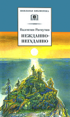 Распутин. Нежданно-негаданно. Прощание с Матерой.