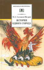 Салтыков-Щедрин. История одного города.