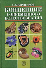 Карпенков. Концепции современного естествознания. Учебник для студентов ВУЗов.