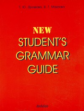 Дроздова. New Student's Grammar Guide (Справочник по грамматике английского языка в таблицах).
