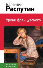 Распутин. Уроки французского. Классика в школе.