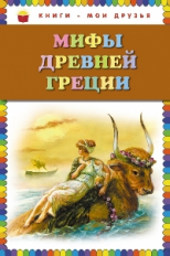 Мифы Древней Греции. Книги - мои друзья.