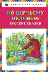 По щучьему веленью. Русские сказки. Книги - мои друзья.