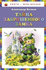 Волков. Тайна заброшенного замка. Книги - мои друзья.