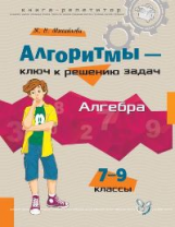 Михайлова. Алгоритмы-ключ к решению задач. Алгебра. Книга-репетитор. 7-9 классы.