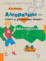 Михайлова. Алгоритмы-ключ к решению задач. Математика. Книга-репетитор. 5-6 классы.