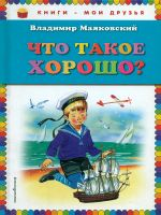 Маяковский. Что такое хорошо? Книги - мои друзья.