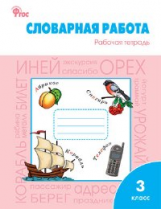 РТ Словарная работа: рабочая тетрадь 3 кл. ФГОС / Жиренко.