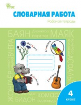 РТ Словарная работа: рабочая тетрадь 4 кл. ФГОС / Жиренко.