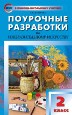 ПШУ Изобразительное искусство 2 кл. (ФГОС) / Бушкова.