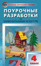 ПШУ Изобразительное искусство 4 кл. (ФГОС) /Давыдова.