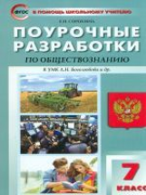 ПШУ Обществознание 7 кл. к УМК Боголюбова. (ФГОС) /Сорокина.