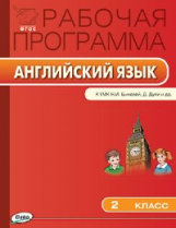 РП (ФГОС)  2 кл. Рабочая программа по Английскому языку к УМК Быковой, Дж.Дули. / Наговицына.