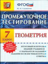 Промежуточное тестирование. Геометрия. 7 кл. / Садовничий. (ФГОС).