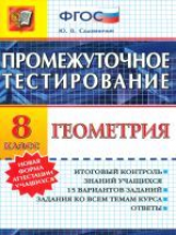 Промежуточное тестирование. Геометрия. 8 кл. / Садовничий. (ФГОС).