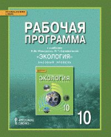 Мамедов. Экология. 10 кл. Рабочая программа. Базовый уровень. (ФГОС)