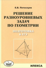 Потоскуев. Решение разноуровневых задач по геометрии. Подготовка к ЕГЭ.