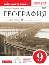 Дронов. География. 9 кл. География России. Насел. и хоз-во. Р/т (С тест. задан. ЕГЭ) ВЕРТИКАЛЬ. ФГОС