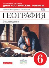 Дронов. География. 6 кл. Землеведение. Диагностика результатов образов. ВЕРТИКАЛЬ. (ФГОС) /Карташёва