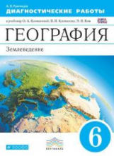 Климанова. География. 6 кл. Землеведение. Диагностика результ. образова./Румянцев. ВЕРТИКАЛЬ. (ФГОС)