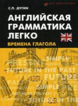 Дугин. Английская грамматика легко: времена глагола.