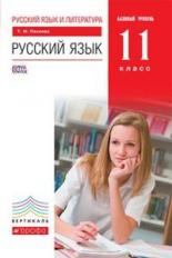 Пахнова. Русский язык. 11 класс. Базовый уровень. ВЕРТИКАЛЬ. (ФГОС).