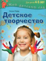 Пойда. Детское творчество. Для детей 4 - 5 лет. (Мой детский сад).