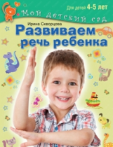 Развиваем речь ребенка. Для детей 4 - 5 лет / Скворцова. (Мой детский сад).