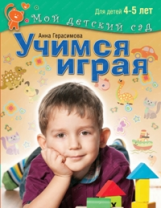 Учимся играя. Для детей 4 - 5 лет / Герасимова. (Мой детский сад).