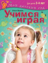 Учимся играя. Для детей 3 - 4 лет / Жукова. (Мой детский сад).